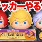 【ツムツム】ステッカーイベントやるぜぇ！！　SPステージまで！【生放送】