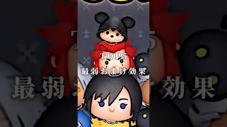 【ツムツム】最弱おまけ効果TOP5