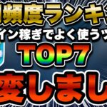【ツムツム】個人的最強ラインナップ！コイン稼ぎ使用頻度ランキングTOP7!!