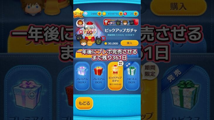 TikTokです、プレボ完売させるまで残り361日！ #ツムツム #ツムツムコイン稼ぎ初心者 #ツムツム初心者 #プレミアムbox #プレミアムボックス