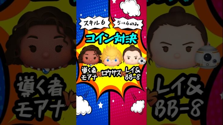 【ツムツム】ロクサス VS 導く者モアナ VS レイ＆BB-8 スキル６コイン対決　#shorts #ツムツム #ロクサス
