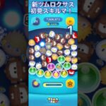 【ツムツム】新ツムのロクサスを使ってみた【スキルマ】 #ツムツム #ディズニー #disney #ツムツムコイン稼ぎ #ゲーム #ツムツムコイン稼ぎ初心者 #ショート