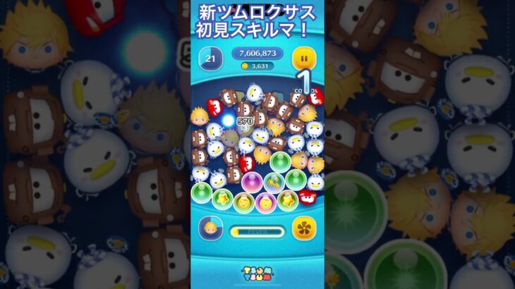 【ツムツム】新ツムのロクサスを使ってみた【スキルマ】 #ツムツム #ディズニー #disney #ツムツムコイン稼ぎ #ゲーム #ツムツムコイン稼ぎ初心者 #ショート