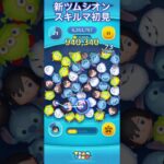 【ツムツム】新ツムのシオンを使ってみた【スキルマ】 #ツムツム #ディズニー #disney #ツムツムコイン稼ぎ #ゲーム #ツムツムコイン稼ぎ初心者 #ショート