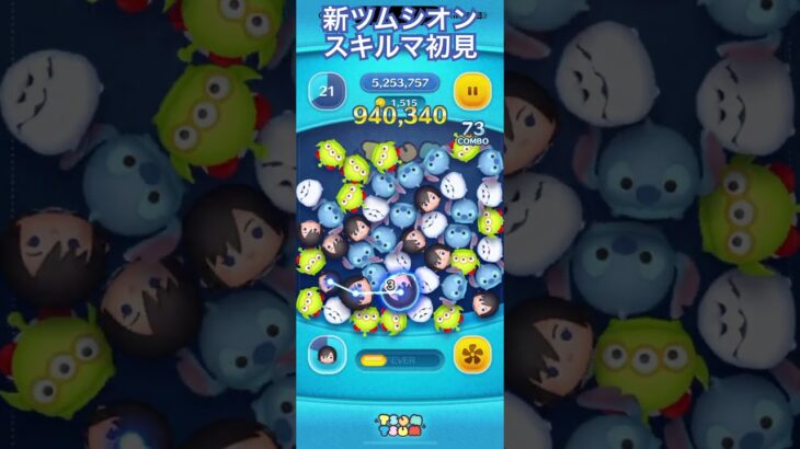 【ツムツム】新ツムのシオンを使ってみた【スキルマ】 #ツムツム #ディズニー #disney #ツムツムコイン稼ぎ #ゲーム #ツムツムコイン稼ぎ初心者 #ショート
