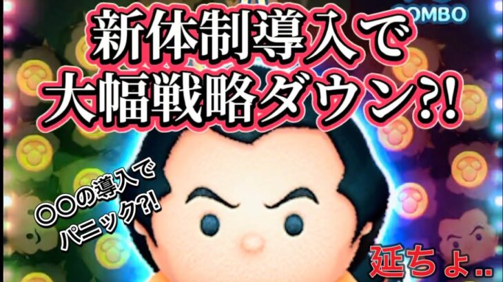 【新体制】ガストン万枚達成も簡単に?!アレの導入で大混乱【ツムツム】#ツムツム#ガストン#万枚#disney