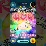 【教えて】パフュームアリスの使い方講座!!先生はアナタだ【ツムツム】#disney #ツムツム #アリス#shorts#fyp