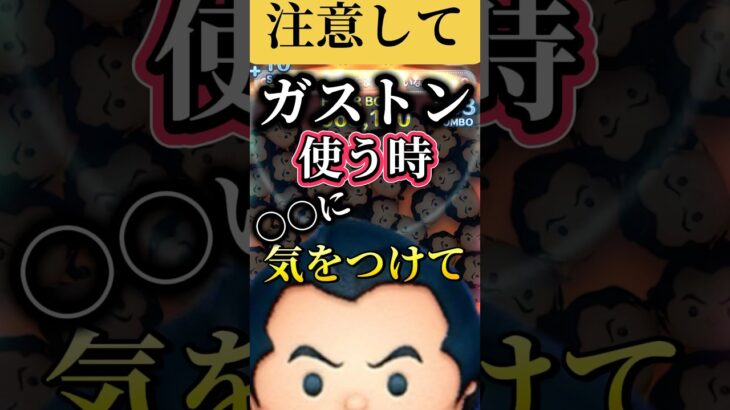 【重大】ガストン使う時にこれだけはやめて【ツムツム】 #ツムツム #disney#fyp#shorts
