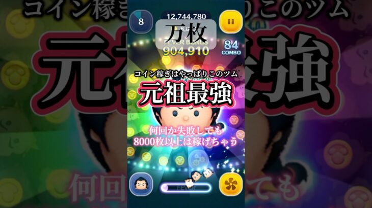 【万枚達成】結局ガストンが最強なんだと思う【ツムツム】#disney#ツムツム#万枚#shorts