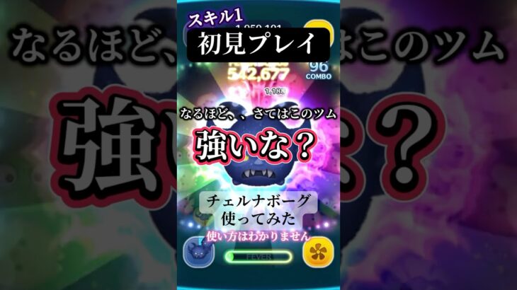 【実質ガストン】チェルナボーグ初見プレイ【ツムツム】#ツムツム#disney#shorts#ガチャ