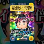 【万枚達成】ガストンが最強って再認識【ツムツム】#ツムツム#disney#shorts#万枚