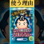【万枚達成】ガストンあるある【ツムツム】# #ツムツム #disney#shorts#ガストン#万枚