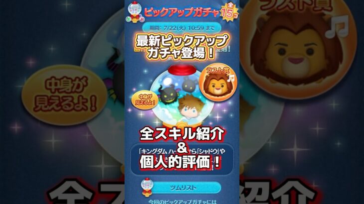 【ツムツム】最新ピックアップガチャ登場！全スキル紹介＆個人的評価！ #ツムツム #初心者 #無課金 #おすすめ #ツムツムコイン稼ぎ #game #チャンネル登録お願いします