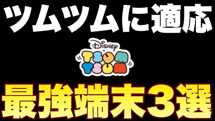 【ツムツム】iPhone Android タブレットからツムツムのゲーム性に合いそうな端末を選出