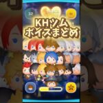 【ツムツム】キングダムハーツキャラのボイスまとめ #kh #shorts #コイン稼ぎ