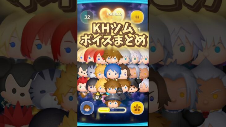 【ツムツム】キングダムハーツキャラのボイスまとめ #kh #shorts #コイン稼ぎ