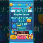 #ゼムナスをやっけよう #kingdomhearts #lineツムツム #ツムツム #バズってる曲 #下手くそでも楽しくゲームします #チャンネル登録よろしくお願いします #ディズニー