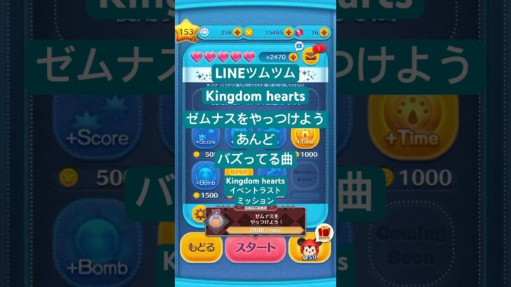 #ゼムナスをやっけよう #kingdomhearts #lineツムツム #ツムツム #バズってる曲 #下手くそでも楽しくゲームします #チャンネル登録よろしくお願いします #ディズニー