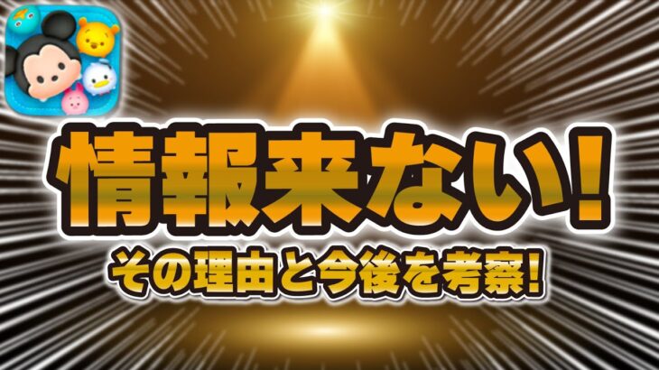 【ツムツム速報】最新情報が来ない事件！！これは今後どうなるのか考察！セレボor ピックは来るはず！！