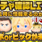 【ツムツム】ついに新ガチャ解禁するか！？セレボorピックどっちなんだい！11時に解禁！