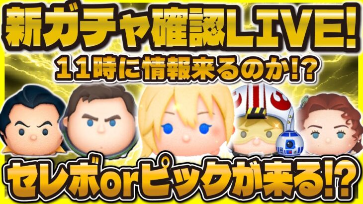 【ツムツム】ついに新ガチャ解禁するか！？セレボorピックどっちなんだい！11時に解禁！