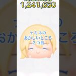強いだけじゃない‼︎ ナミネのおかしいところpart2 #ツムツム #ナミネ #ぺろりん