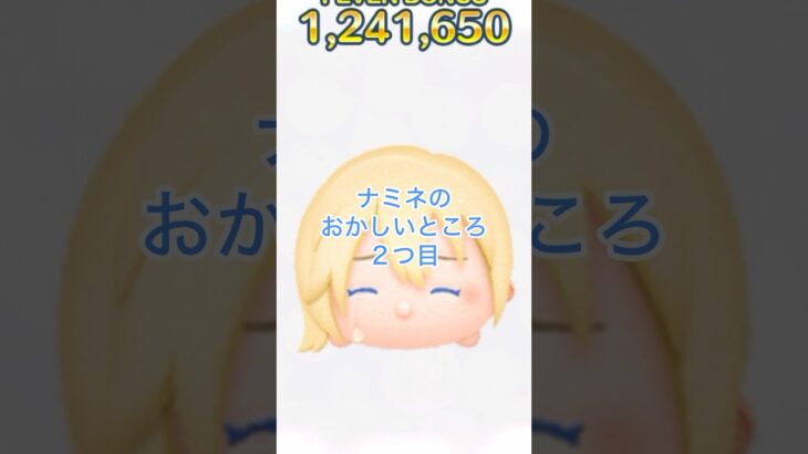 強いだけじゃない‼︎ ナミネのおかしいところpart2 #ツムツム #ナミネ #ぺろりん