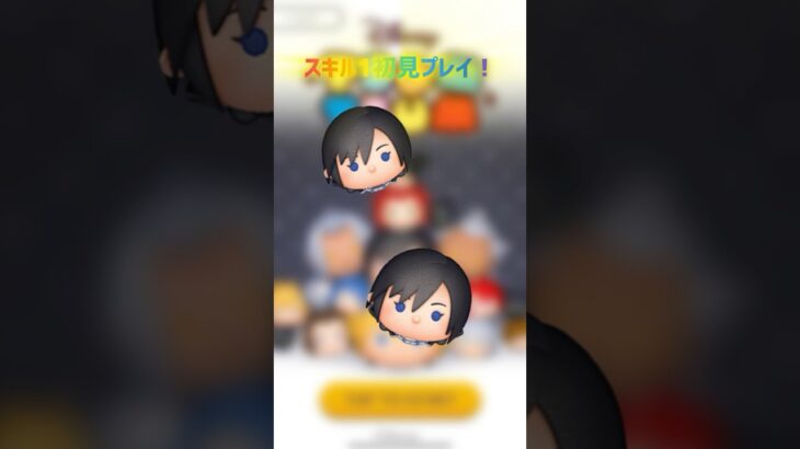 シオンスキル１初見プレイ！#ツムツム #shorts #拡散希望 #新ツム #キングダムハーツ