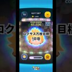 【ツムツム】自分が投稿したい時に投稿します#shorts #ツムツム #ロクサス #万枚