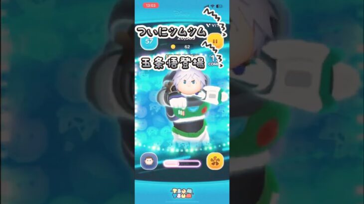 ついにツムツムに五条悟が登場！？#ツムツム #shorts #バズれ