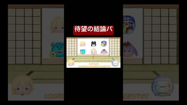 ツムツム現世代の結論パ #shorts #ツムツム #ツムツム最強 #ゆっくり実況