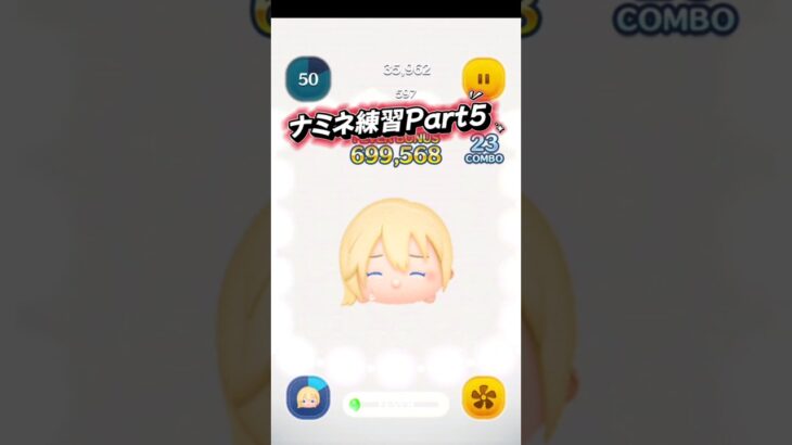 ナミネの成長を感じました！#shorts #ツムツム#ナミネ