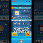 【ツムツム】みなさんのミスも教えてください！#shorts #ツムツム #ロクサス #ミス