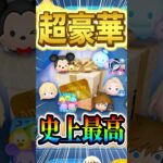ツムツム史上最高ガチャ!! ナミネもソラロクもカラミキも同時復活はヤバい!!  #shorts  #ツムツム #セレクト #ナミネ #キングダムハーツ #ソラロクサス #海外版 #インストール