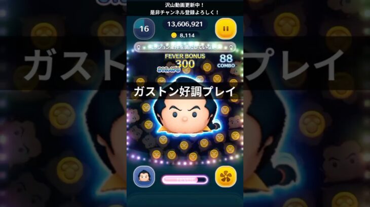 【ツムツム】ガストン 好調プレイ#shorts #ツムツム