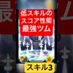低スキルスコア性能最強のツム、ソラロクが強スギィ#ツムツム #ゲーム #shorts #スコアタ