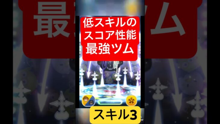 低スキルスコア性能最強のツム、ソラロクが強スギィ#ツムツム #ゲーム #shorts #スコアタ