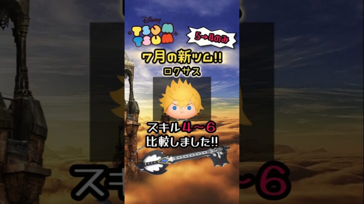 【ツムツム】ロクサス スキル４～スキル６コイン比較　#shorts #ツムツム #ロクサス