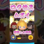 【ツムツム】ロクサス＃キングダムハーツ＃shorts