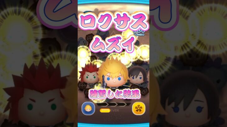 【ツムツム】ロクサス＃キングダムハーツ＃shorts