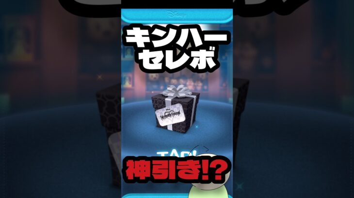 まさかの神引き!?激アツキンハーセレボ！#ツムツム #shorts