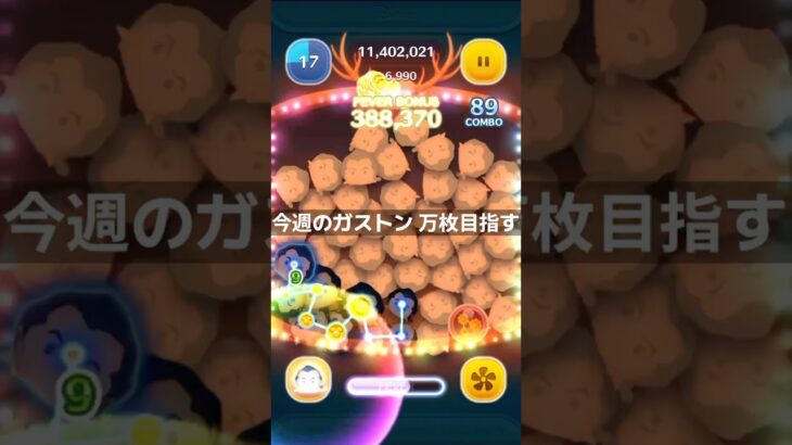 【ツムツム】今週のガストン#ツムツム #shorts