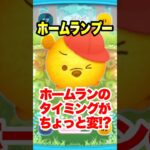 ホームランプーはホームランのタイミングがちょっと変!? #ツムツム #ホームランプー #コイン稼ぎ #shorts