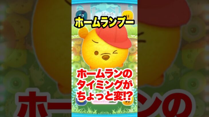 ホームランプーはホームランのタイミングがちょっと変!? #ツムツム #ホームランプー #コイン稼ぎ #shorts