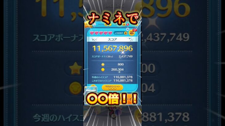 【ツムツム】ナミネで〇〇倍！？#ツムツム #ディズニー #拡散希望 #ゲーム #shorts