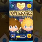 【ツムツム】ソラとロクサスのスキル演出 #キングダムハーツ #shorts