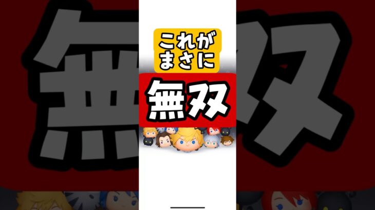【ツムツム】『適正』とはこういうものを指します　#shorts