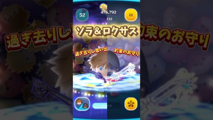 【ツムツム】ソラ＆ロクサスの過ぎ去りし思い出と約束のお守りがかっこよすぎる！ #キングダムハーツ #キーブレード #shorts