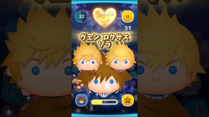 【ツムツム】ソラ＆ヴェントゥス＆ロクサスのスキル演出 #キングダムハーツ #shorts