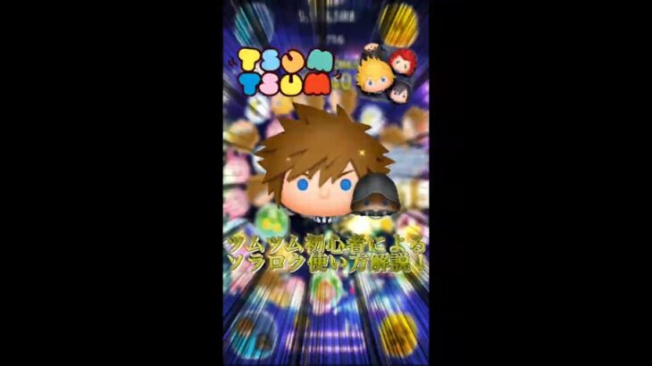 ツムツム初心者によるソラロク使い方解説！#ツムツム #shorts